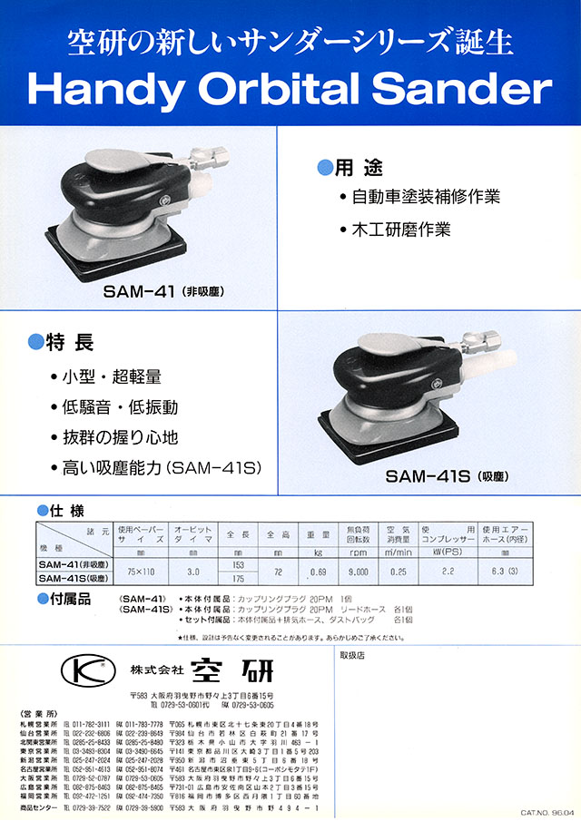 空研 オービタルサンダー SAM-41 SAM-41S 丸甲金物株式会社