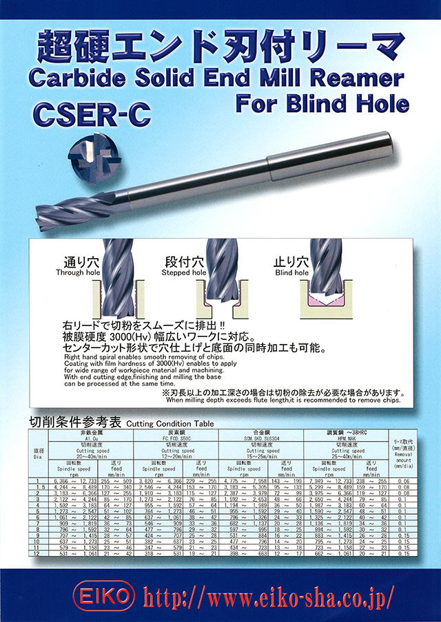 栄工舎 超硬エンド刃付リーマ CSER-C 丸甲金物株式会社