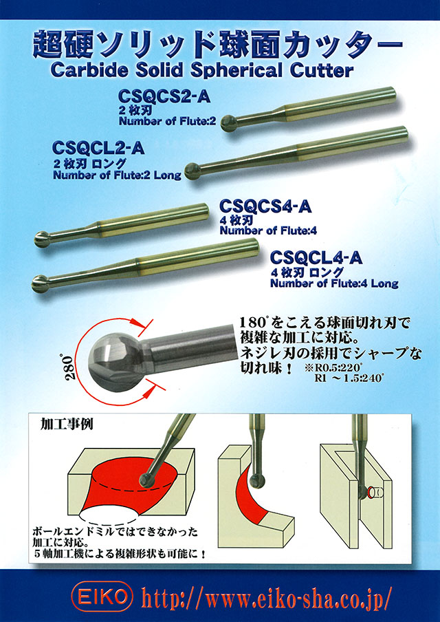 栄工舎 超硬ソリッド球面カッター CSQCS CSQCL 丸甲金物株式会社