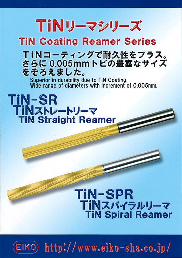 栄工舎 TiNリーマシリーズ TiN-SR TiN-SPR 丸甲金物株式会社
