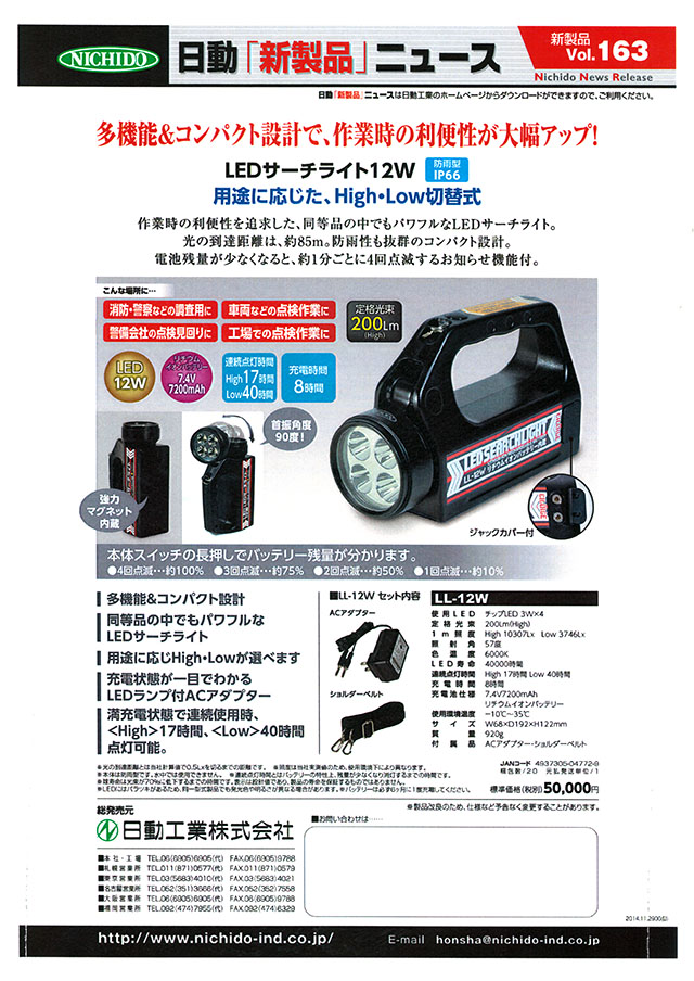 日動工業 LEDサーチライト12W LL-12W｜丸甲金物