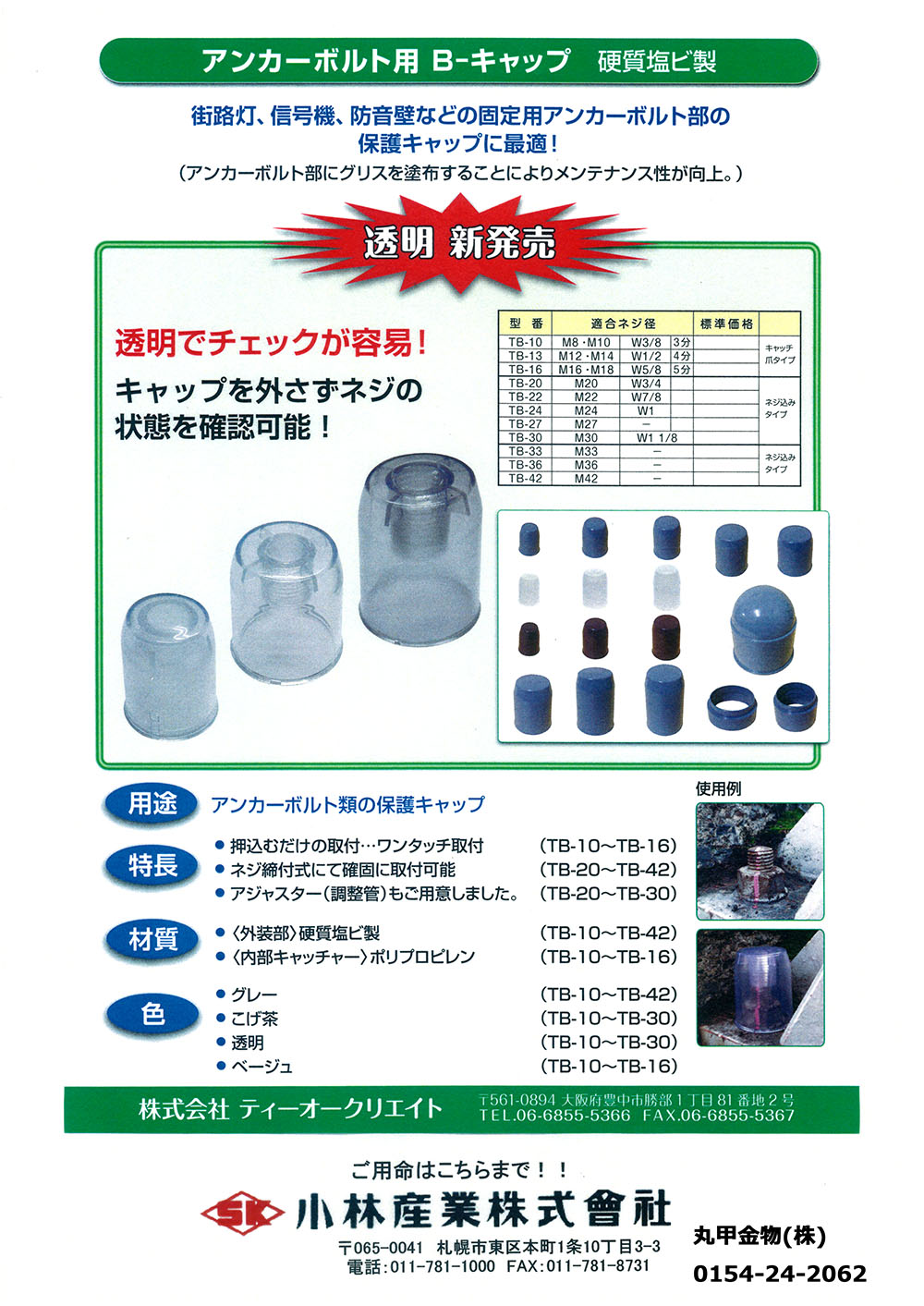ティーオークリエイト アンカーボルト用 B-キャップ 透明 丸甲金物株式会社