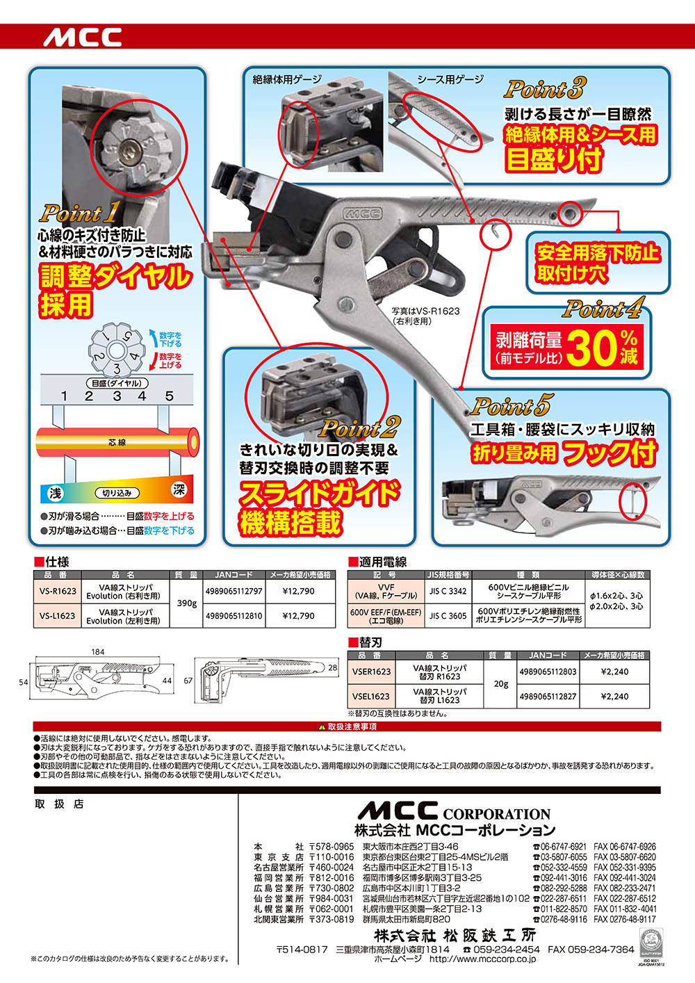 ＭＣＣ　ＶＡ線ストリッパーEvolition　VS-R1623