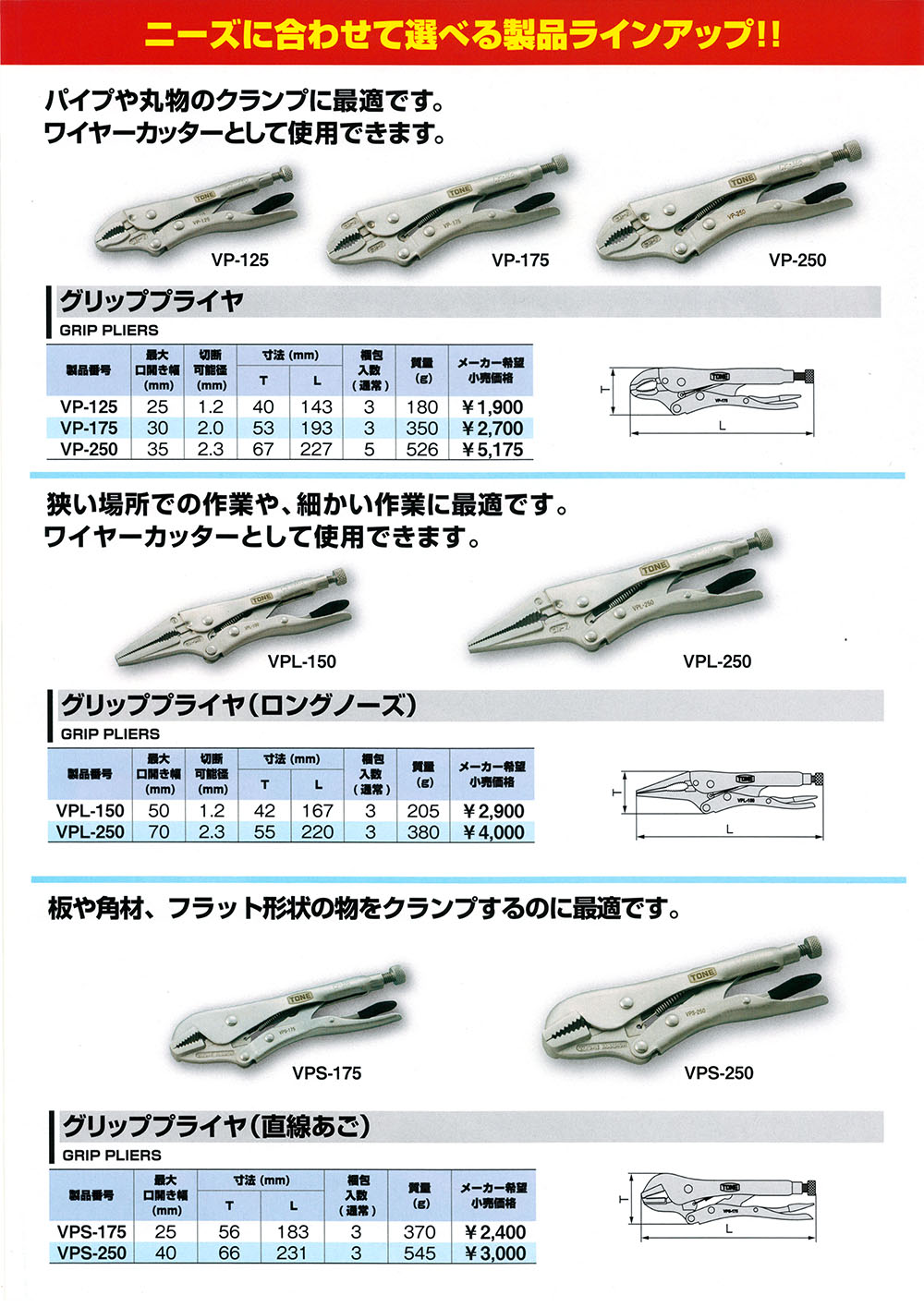 感謝価格 トネ TONE グリッププライヤ 溶接用 VPW-250 全長228mm