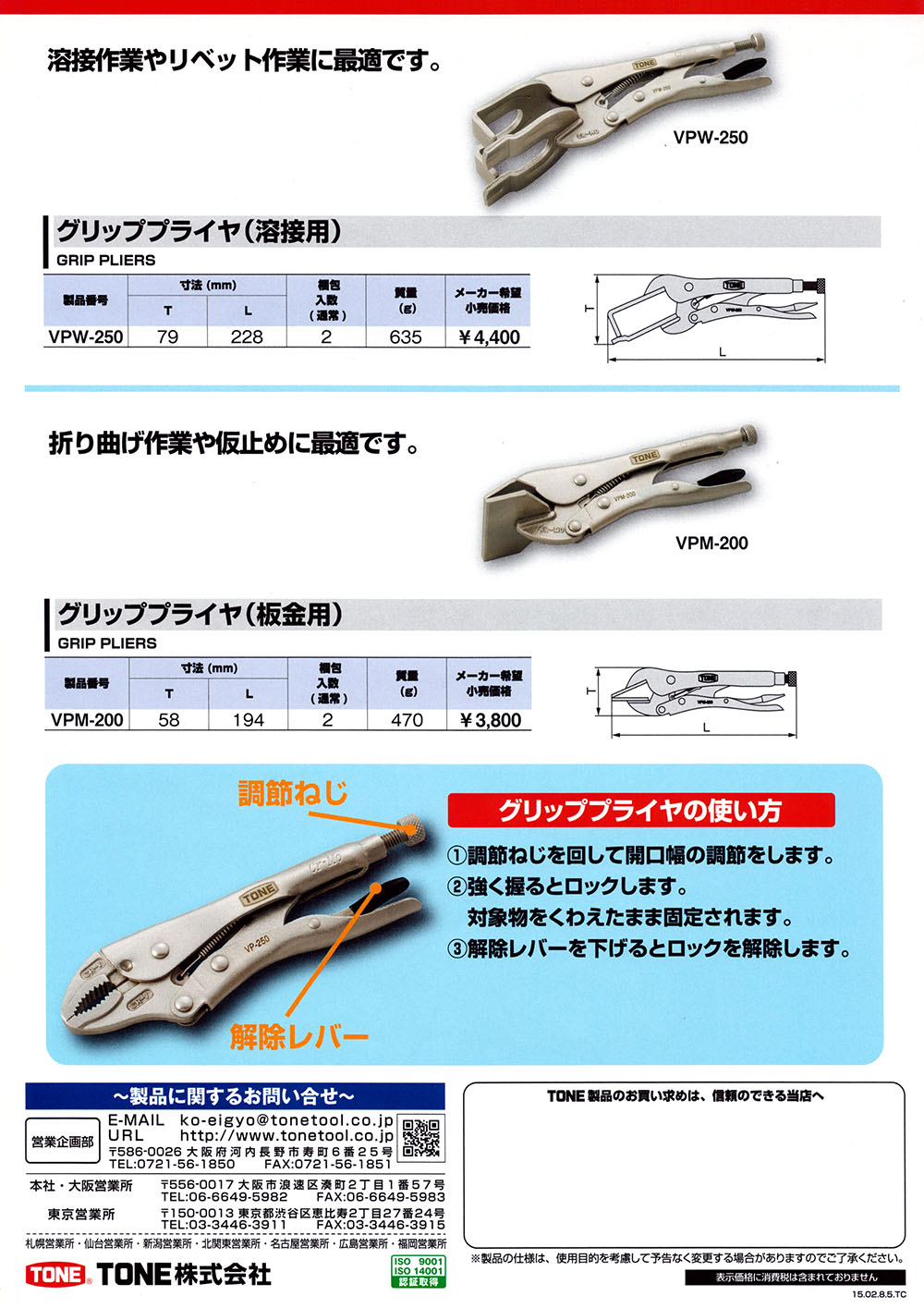 感謝価格 トネ TONE グリッププライヤ 溶接用 VPW-250 全長228mm