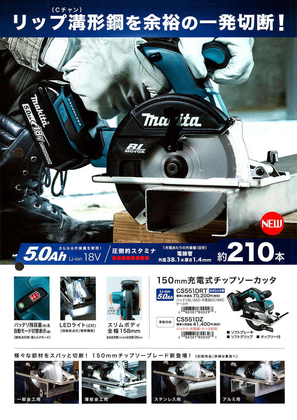 マキタ 150mm充電式チップソーカッター CS551DRT 丸甲金物株式会社