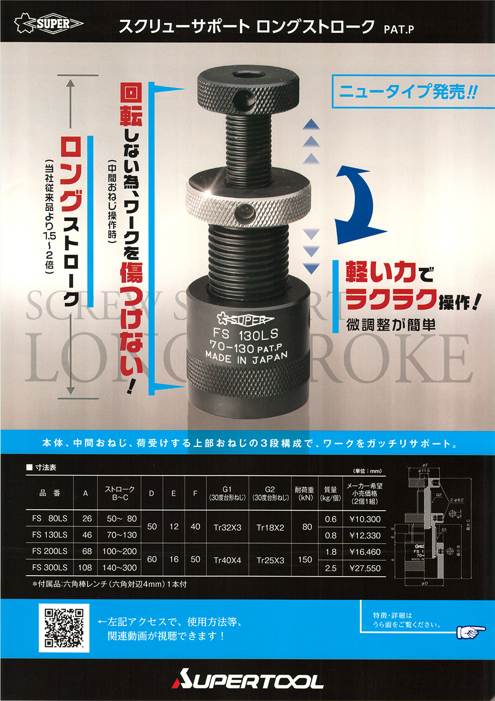 スーパーツール スクリューサポート ロングストローク FS 丸甲金物株式会社