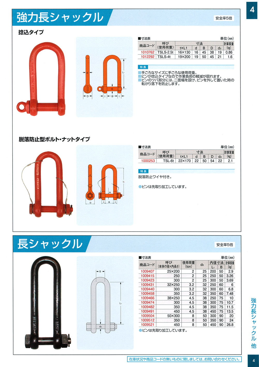 今季ブランド 強力長シャックル TSL-2.5t 4個