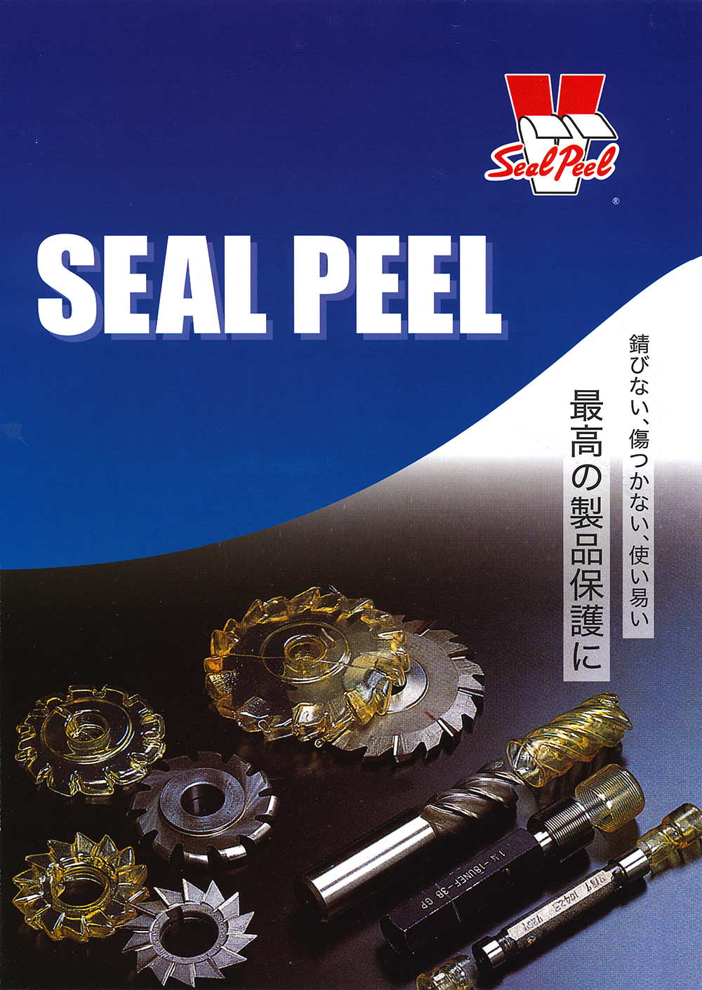 関東化学工業 皮膜保護材 シールピール SEAL PEEL 丸甲金物株式会社