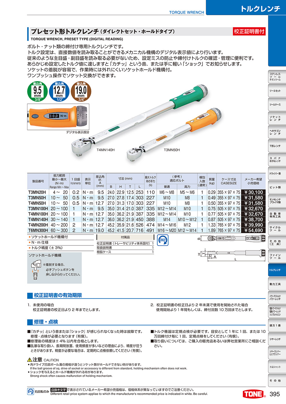 プレセット形トルクレンチ（ダイレクトセットタイプ・ホールドタイプ）