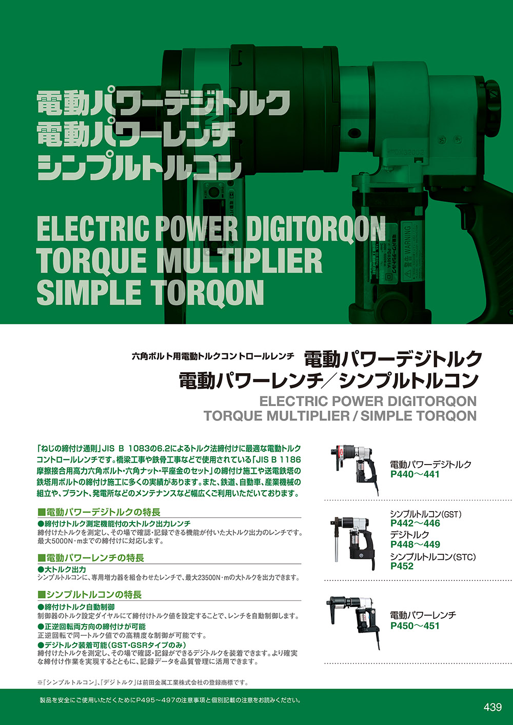 ＴＯＮＥ株式会社 総合カタログNo.1308 電動パワーレンチ・電動パワー